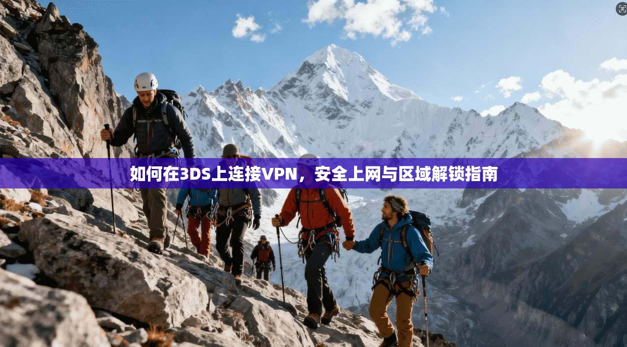 如何在3DS上连接VPN，安全上网与区域解锁指南