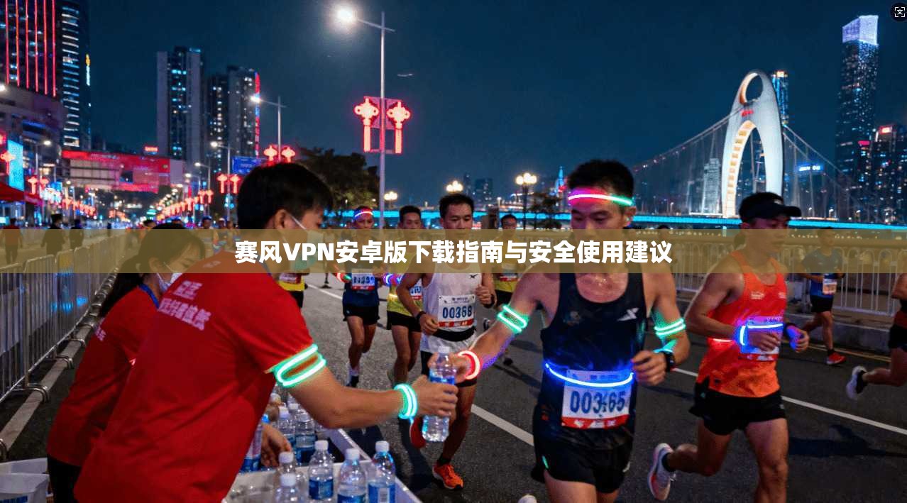 赛风VPN安卓版下载指南与安全使用建议