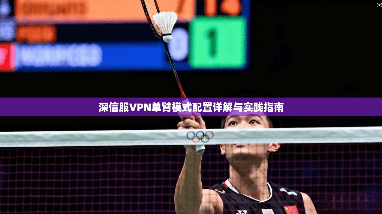 深信服VPN单臂模式配置详解与实践指南