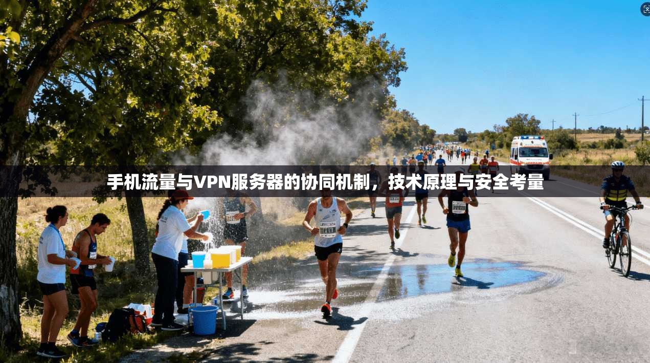 手机流量与VPN服务器的协同机制，技术原理与安全考量