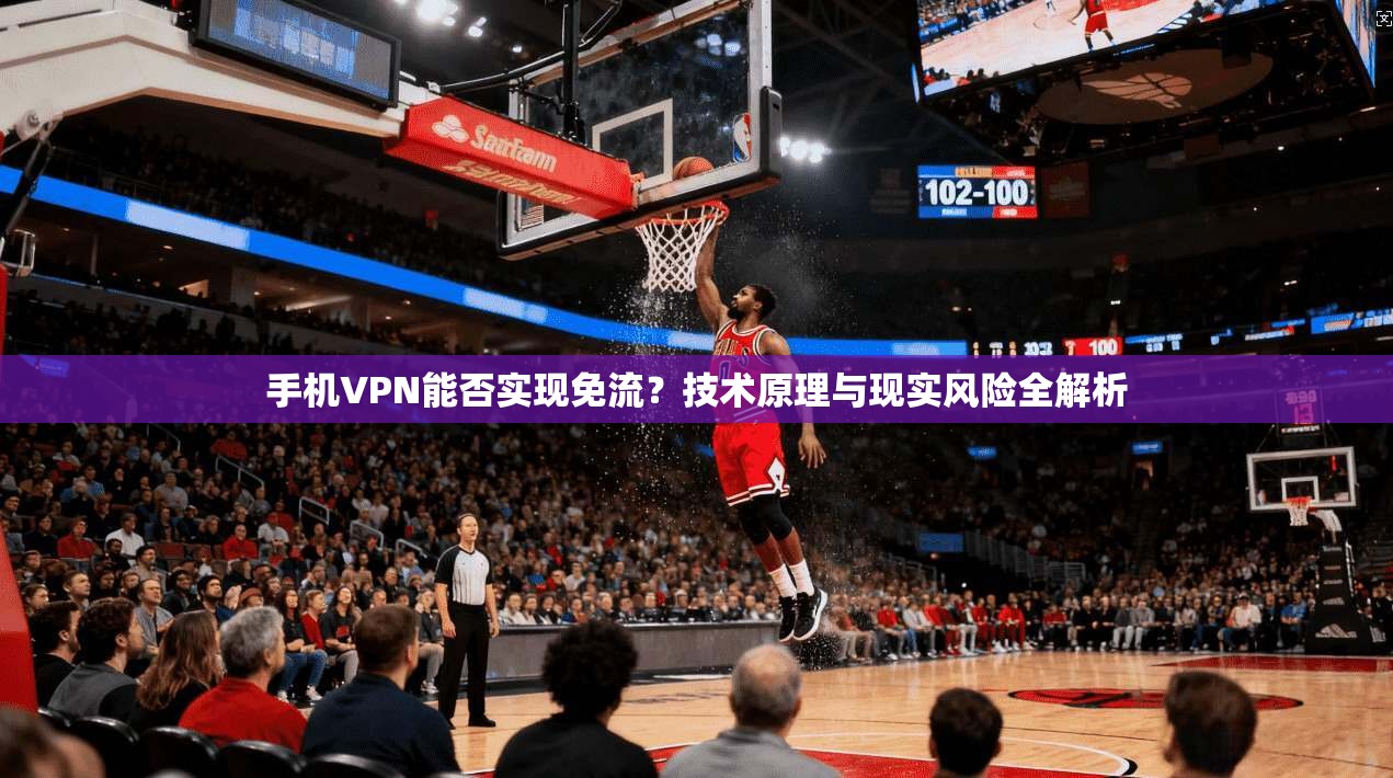 手机VPN能否实现免流?技术原理与现实风险全解析 手机VPN能否实现免流?技术原理与现实风险全解析