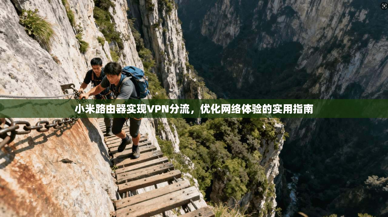 小米路由器实现VPN分流,优化网络体验的实用指南 小米路由器实现VPN分流,优化网络体验的实用指南