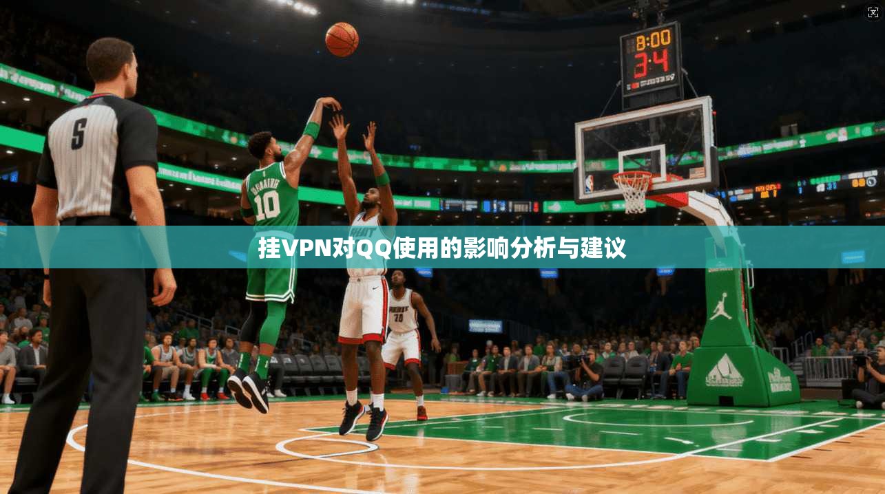 挂VPN对QQ使用的影响分析与建议