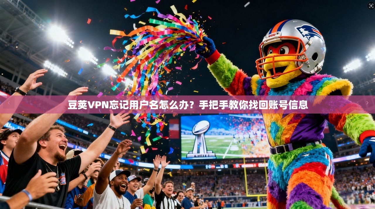 豆荚VPN忘记用户名怎么办？手把手教你找回账号信息
