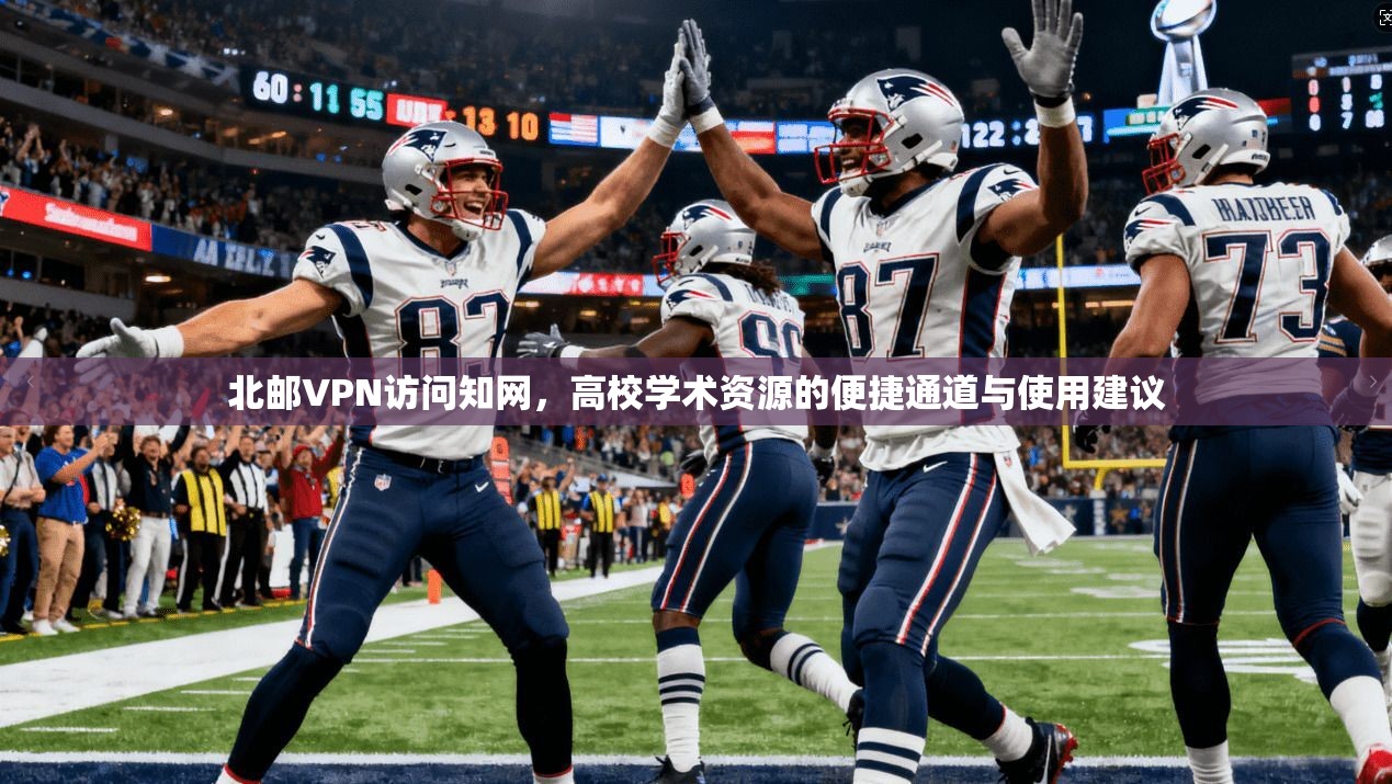 北邮VPN访问知网，高校学术资源的便捷通道与使用建议