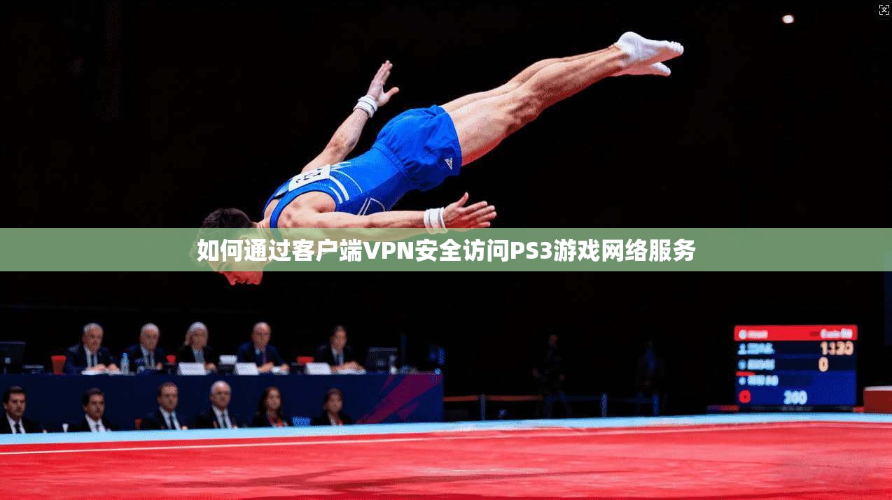 如何通过客户端VPN安全访问PS3游戏网络服务