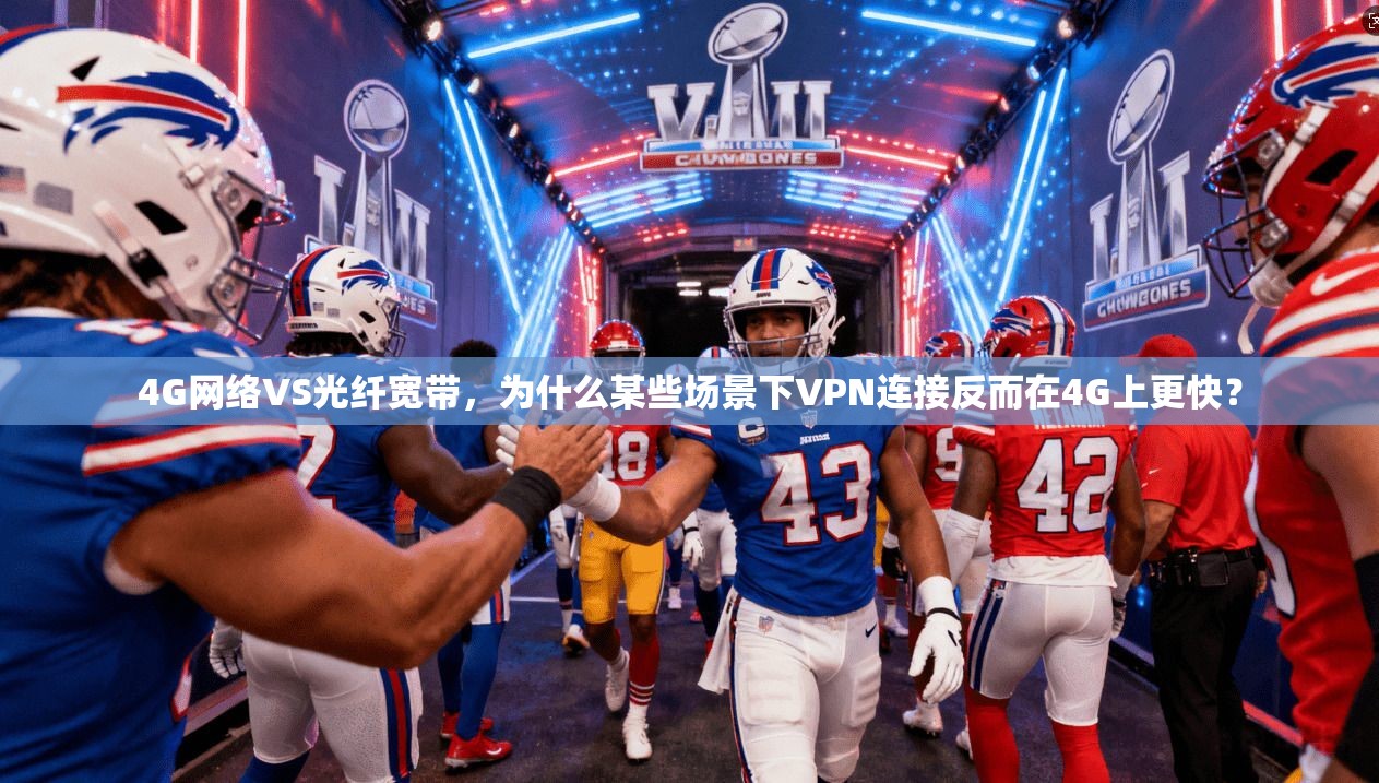4G网络VS光纤宽带，为什么某些场景下VPN连接反而在4G上更快？