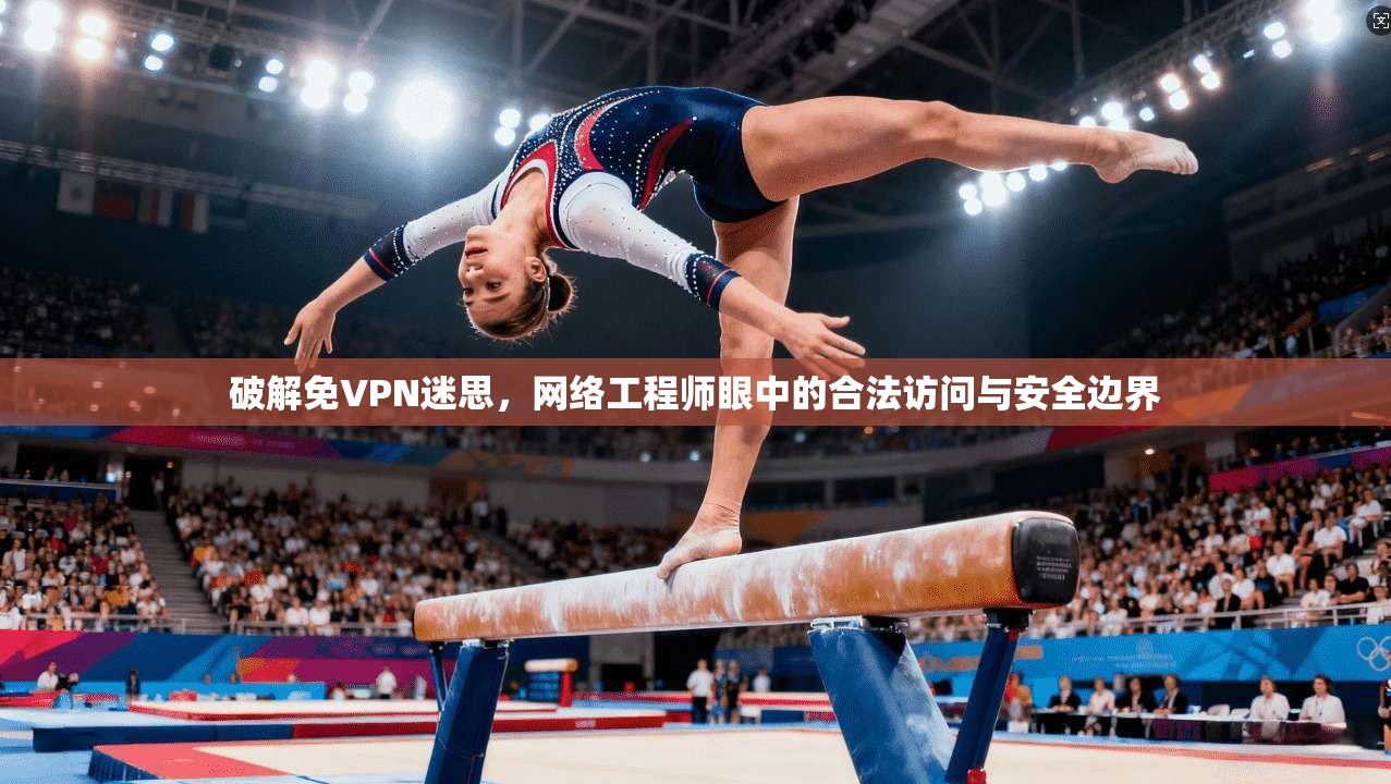 破解免VPN迷思，网络工程师眼中的合法访问与安全边界