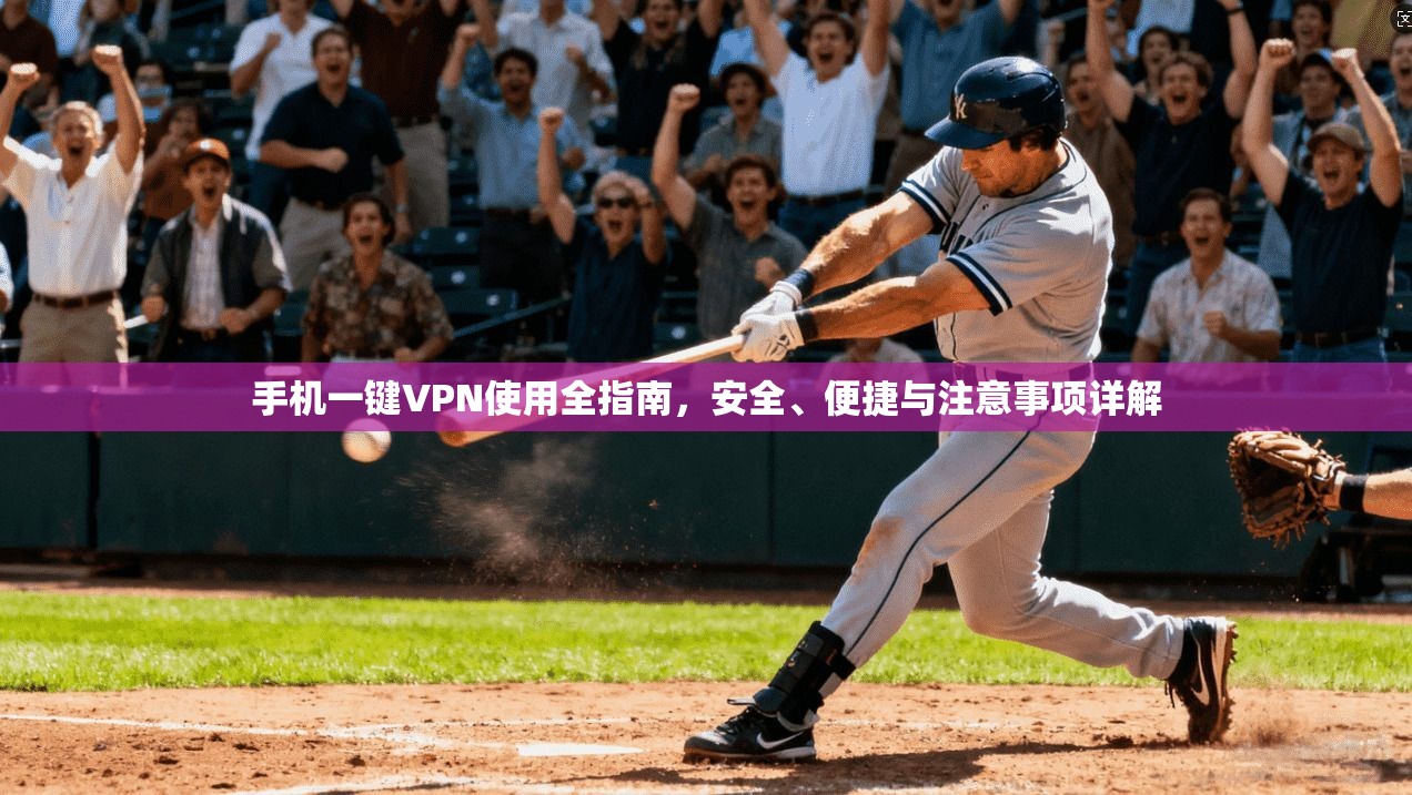 手机一键VPN使用全指南,安全、便捷与注意事项详解 手机一键VPN使用全指南,安全、便捷与注意事项详解