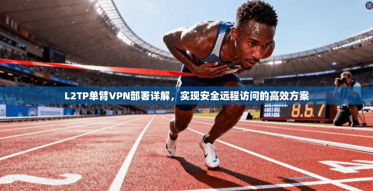 L2TP单臂VPN部署详解，实现安全远程访问的高效方案