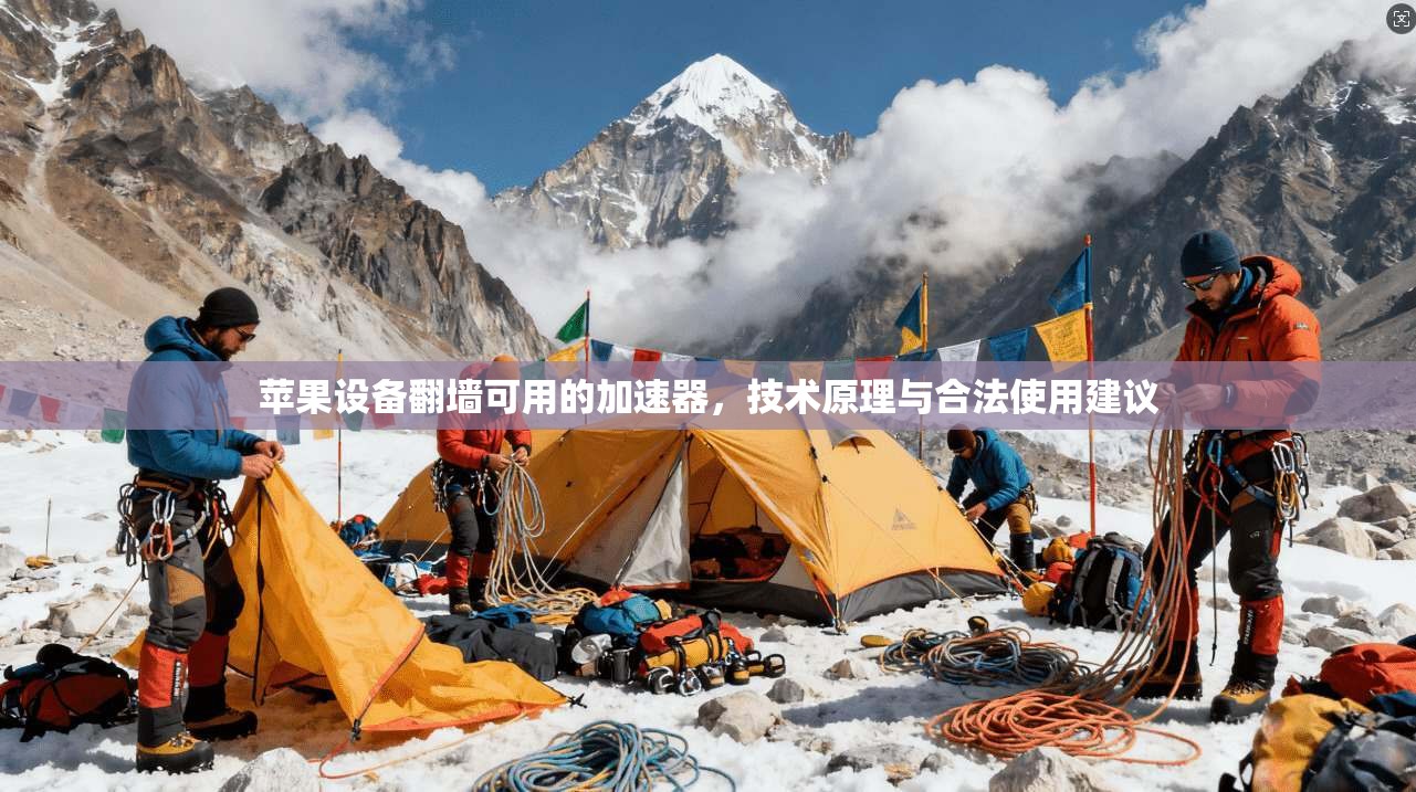 苹果设备翻墙可用的加速器,技术原理与合法使用建议 苹果设备翻墙可用的加速器,技术原理与合法使用建议