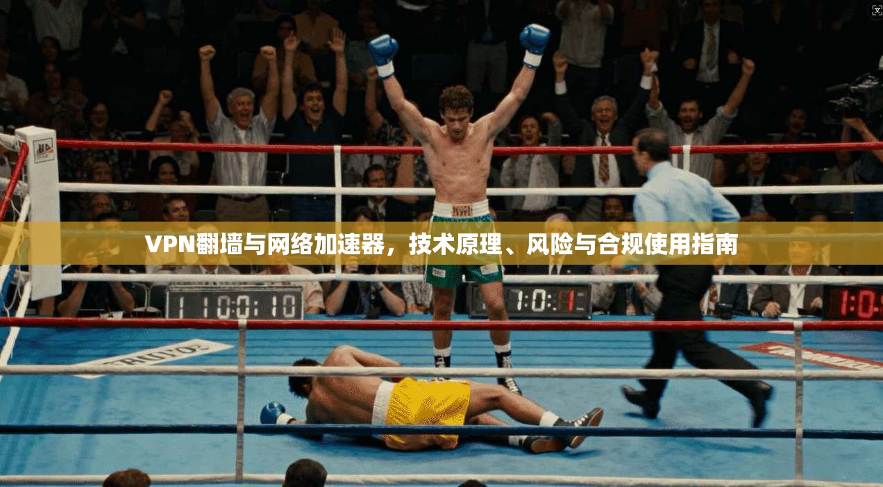 VPN翻墙与网络加速器，技术原理、风险与合规使用指南