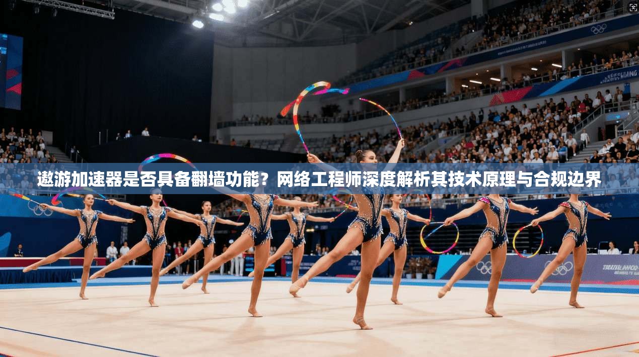 遨游加速器是否具备翻墙功能?网络工程师深度解析其技术原理与合规边界 遨游加速器是否具备翻墙功能?网络工程师深度解析其技术原理与合规边界
