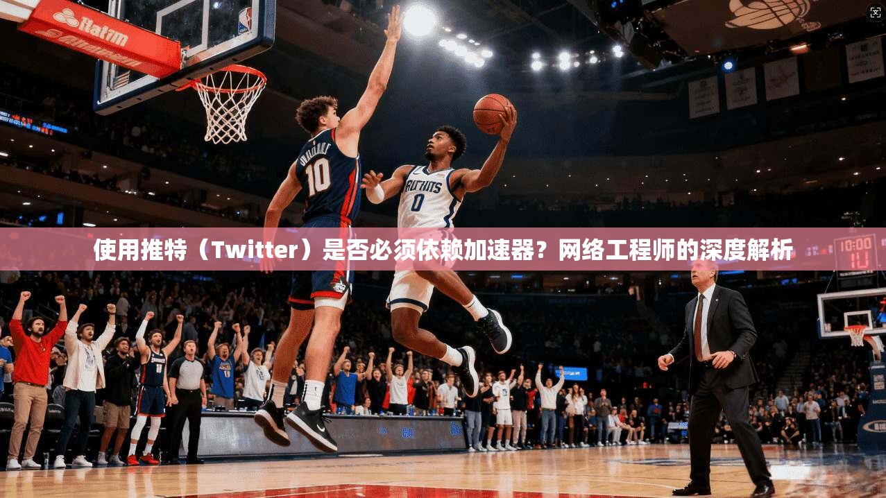 使用推特(Twitter)是否必须依赖加速器?网络工程师的深度解析 使用推特(Twitter)是否必须依赖加速器?网络工程师的深度解析