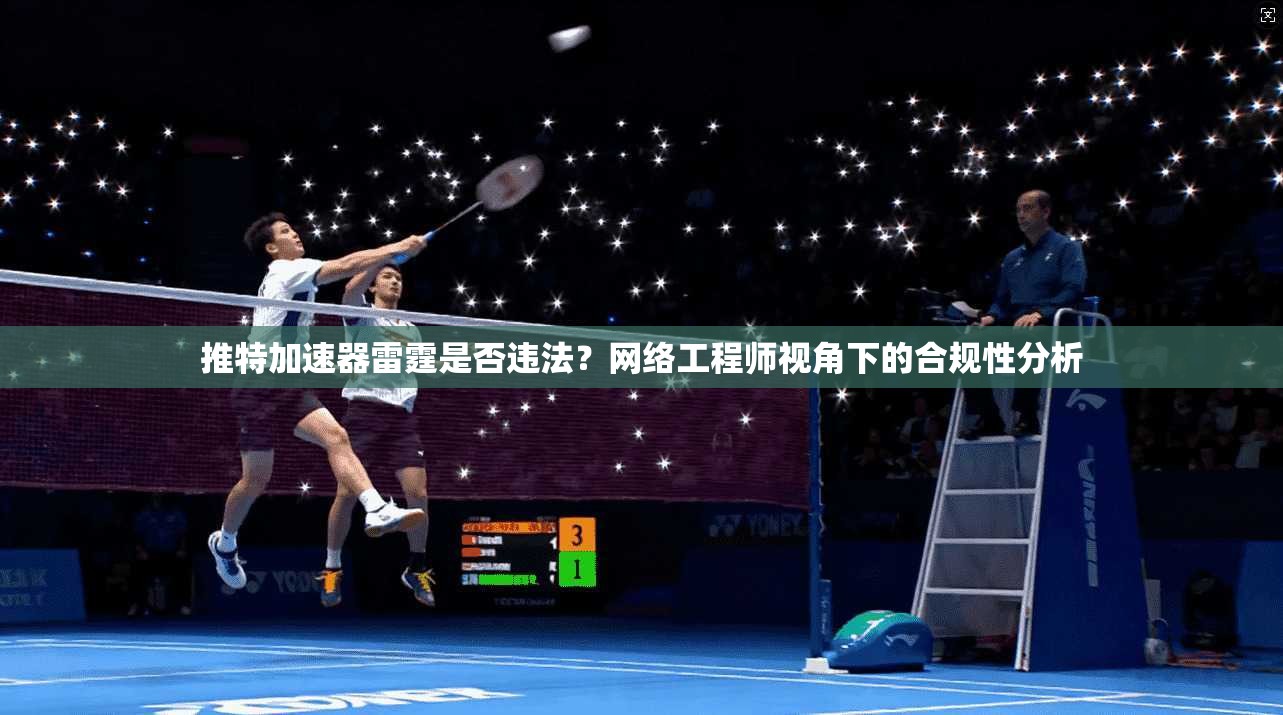 推特加速器雷霆是否违法？网络工程师视角下的合规性分析
