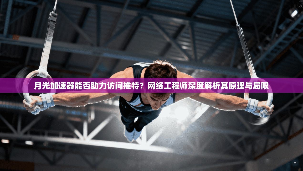 月光加速器能否助力访问推特？网络工程师深度解析其原理与局限