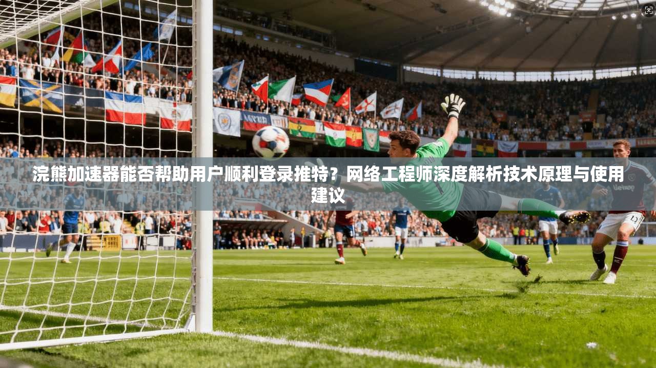 浣熊加速器能否帮助用户顺利登录推特?网络工程师深度解析技术原理与使用建议 浣熊加速器能否帮助用户顺利登录推特?网络工程师深度解析技术原理与使用建议