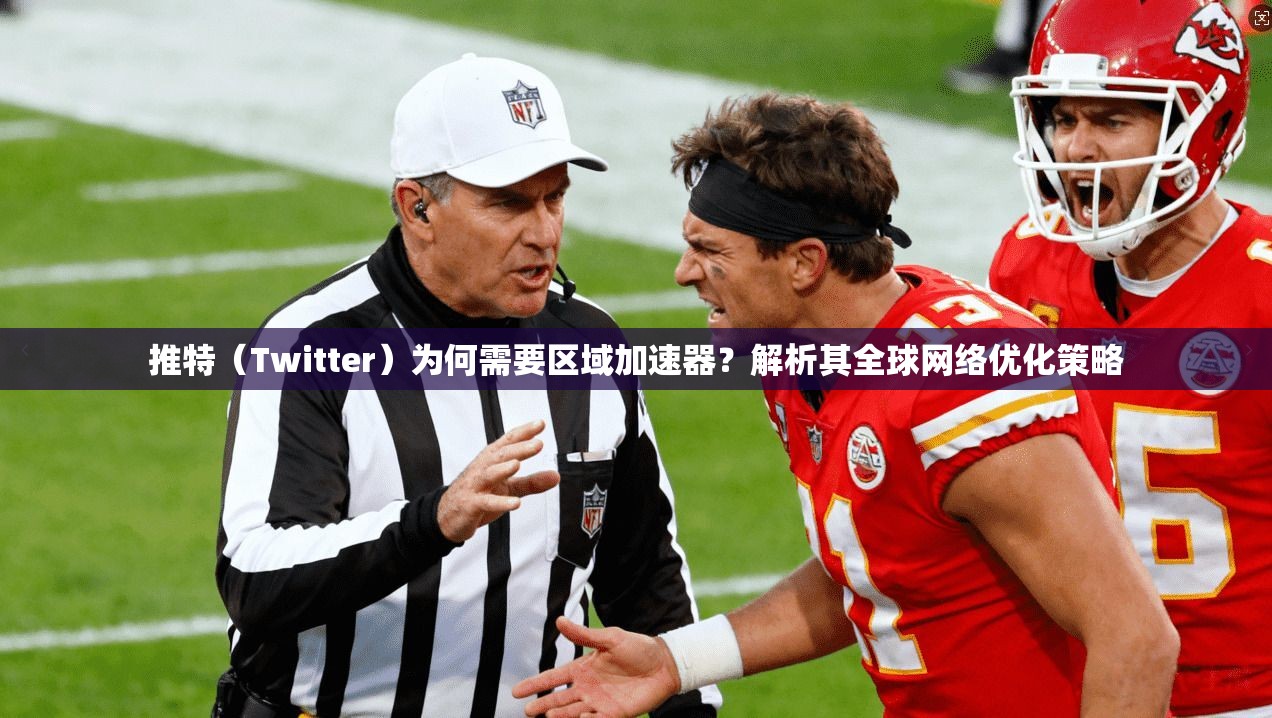 推特(Twitter)为何需要区域加速器?解析其全球网络优化策略 推特(Twitter)为何需要区域加速器?解析其全球网络优化策略