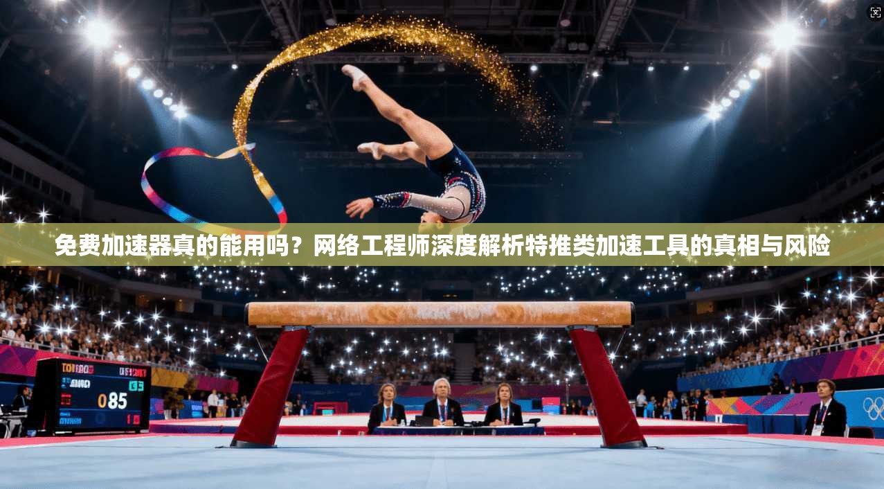 免费加速器真的能用吗?网络工程师深度解析特推类加速工具的真相与风险 免费加速器真的能用吗?网络工程师深度解析特推类加速工具的真相与风险