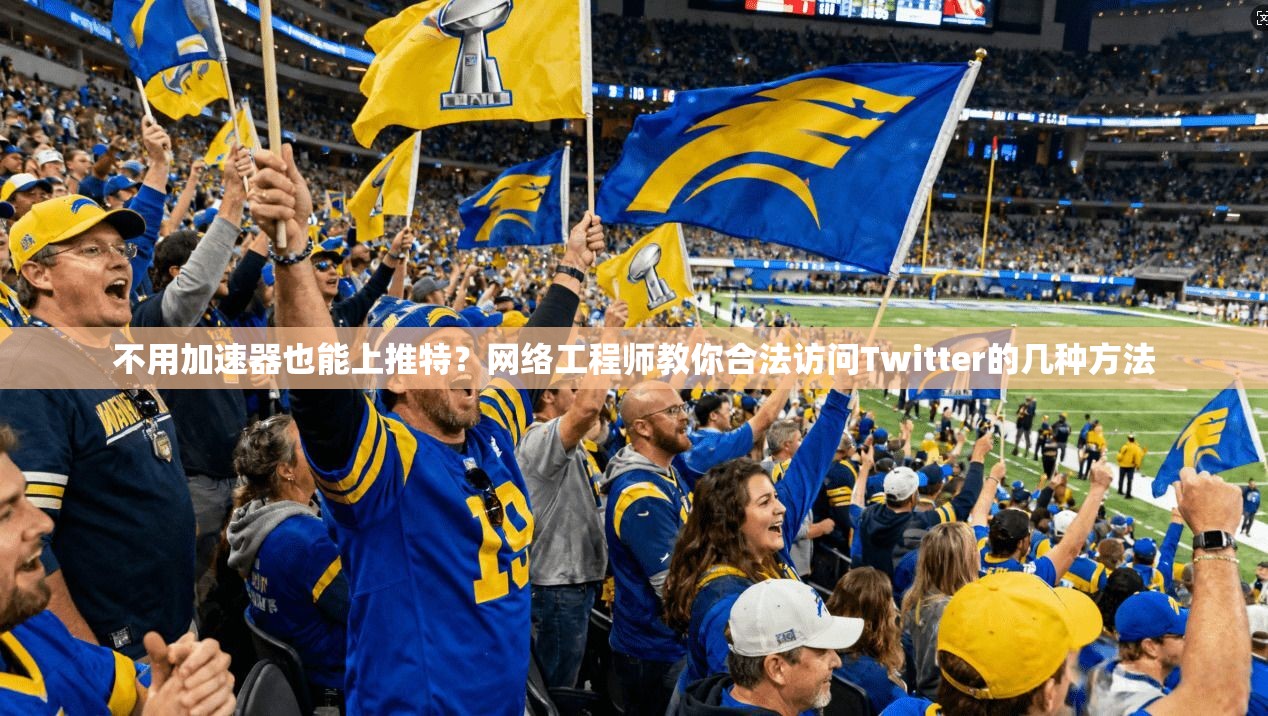 不用加速器也能上推特?网络工程师教你合法访问Twitter的几种方法 不用加速器也能上推特?网络工程师教你合法访问Twitter的几种方法