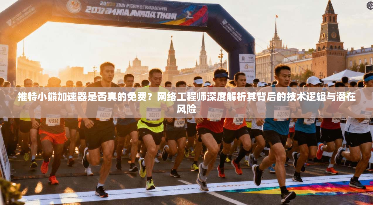 推特小熊加速器是否真的免费？网络工程师深度解析其背后的技术逻辑与潜在风险