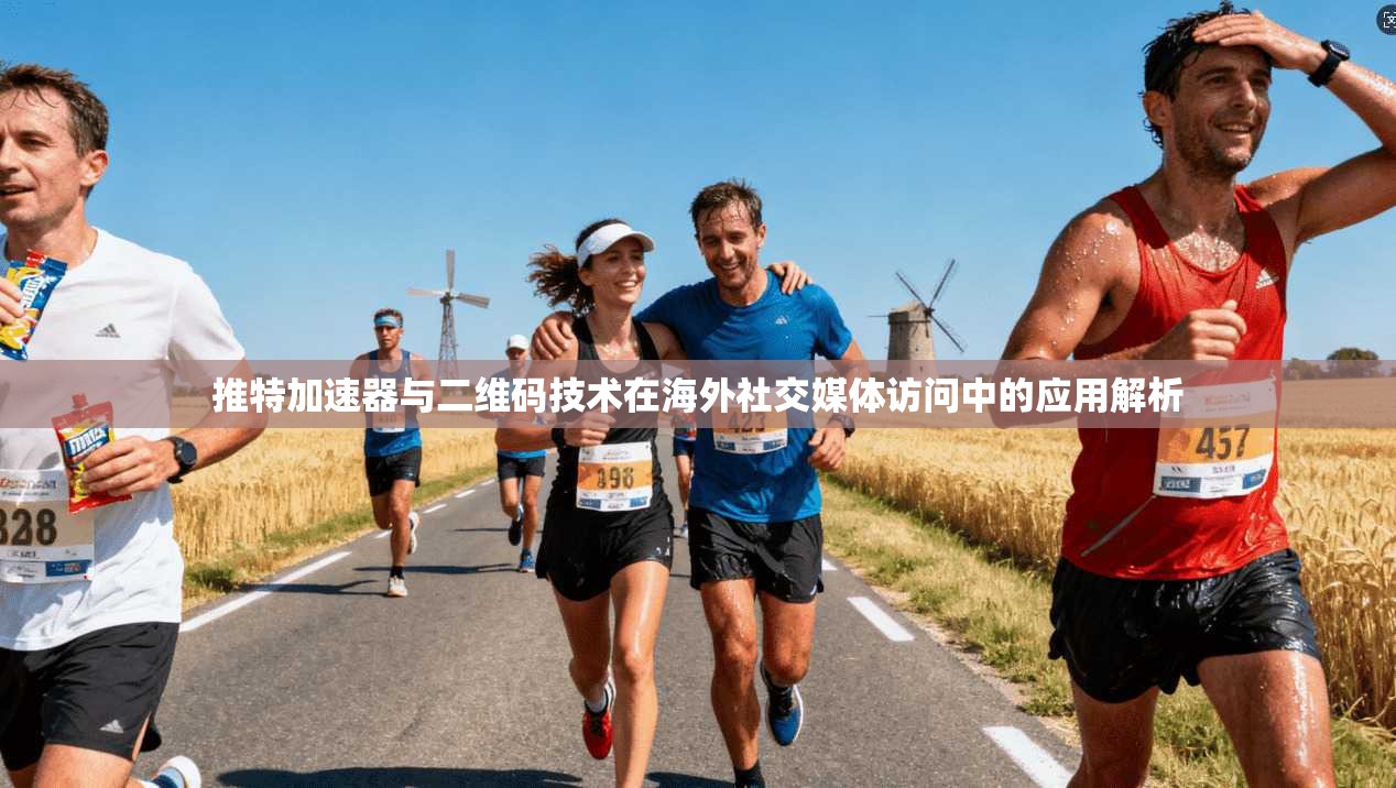 推特加速器与二维码技术在海外社交媒体访问中的应用解析
