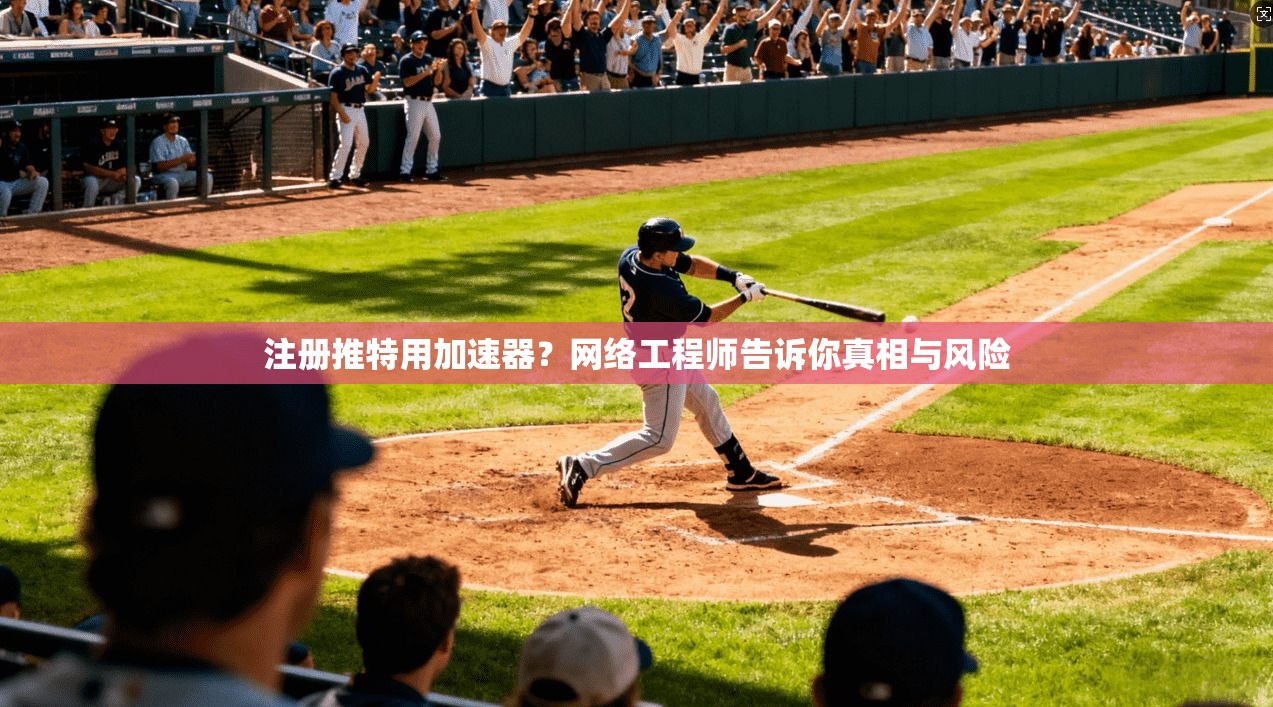 注册推特用加速器？网络工程师告诉你真相与风险