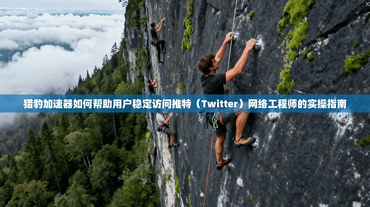 猎豹加速器如何帮助用户稳定访问推特(Twitter)网络工程师的实操指南 猎豹加速器如何帮助用户稳定访问推特(Twitter)网络工程师的实操指南