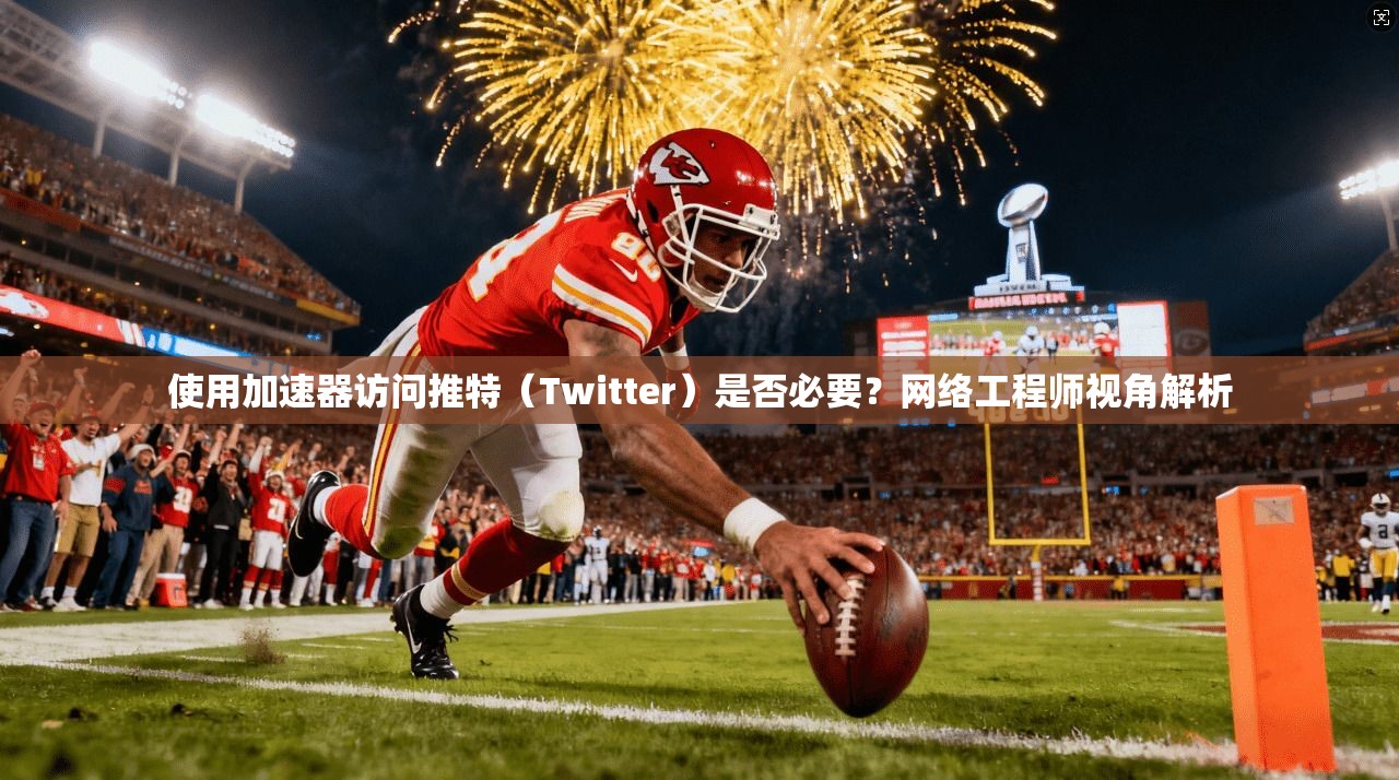 使用加速器访问推特(Twitter)是否必要?网络工程师视角解析 使用加速器访问推特(Twitter)是否必要?网络工程师视角解析