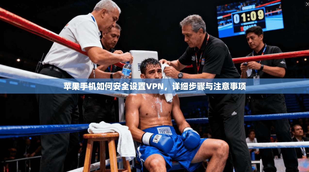 苹果手机如何安全设置VPN，详细步骤与注意事项
